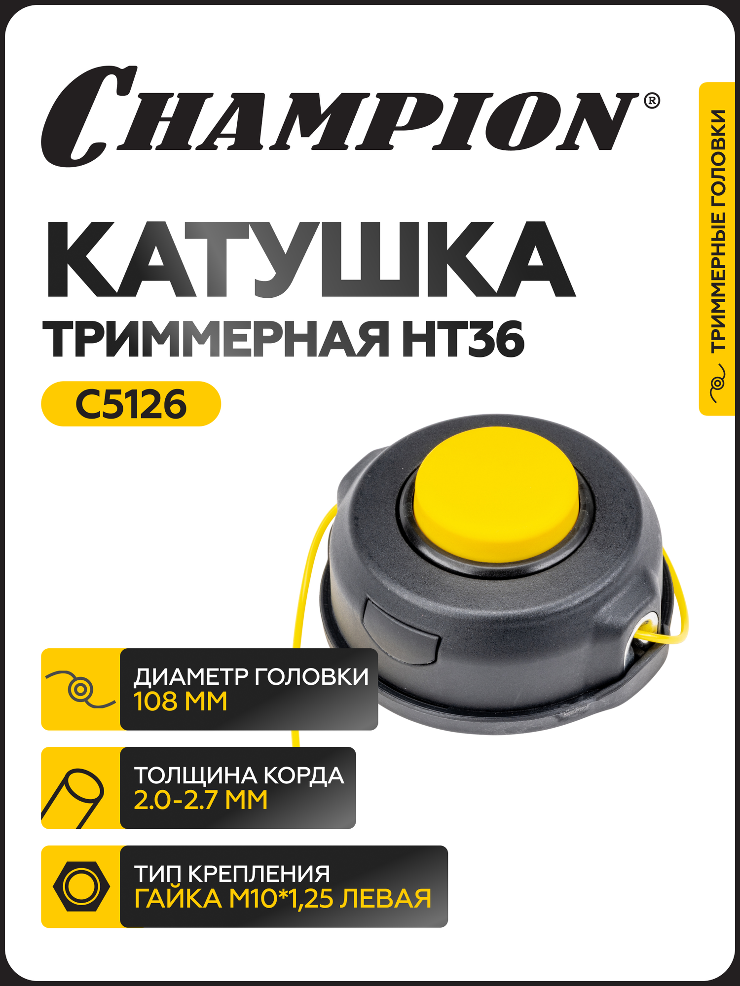Головка триммерная CHAMPION HT36 C5126, крепление на оси М10x1,25LH, левая
