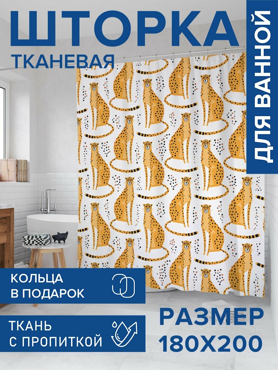 Штора для ванной тканевая 180х200 водоотталкивающая, занавеска в душевую "Пятнистые леопарды", JoyArty