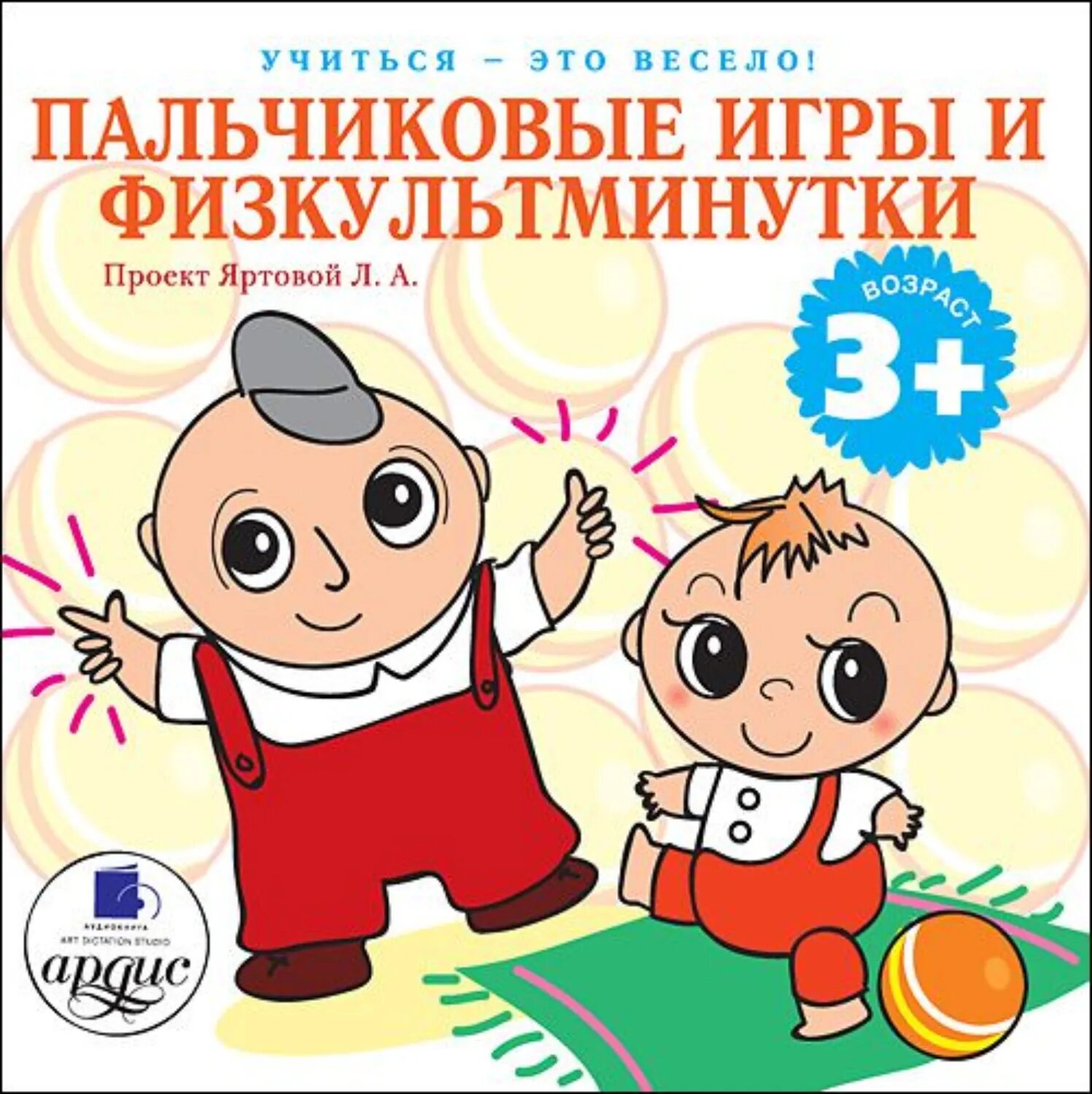 Пальчиковые игры и физкультминутки [Аудиокнига]