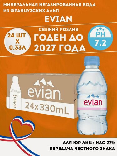 Изображение товара Evian 0,33 л (Эвиан) 24 шт, вода минеральная негазированная, Франция, пэт
