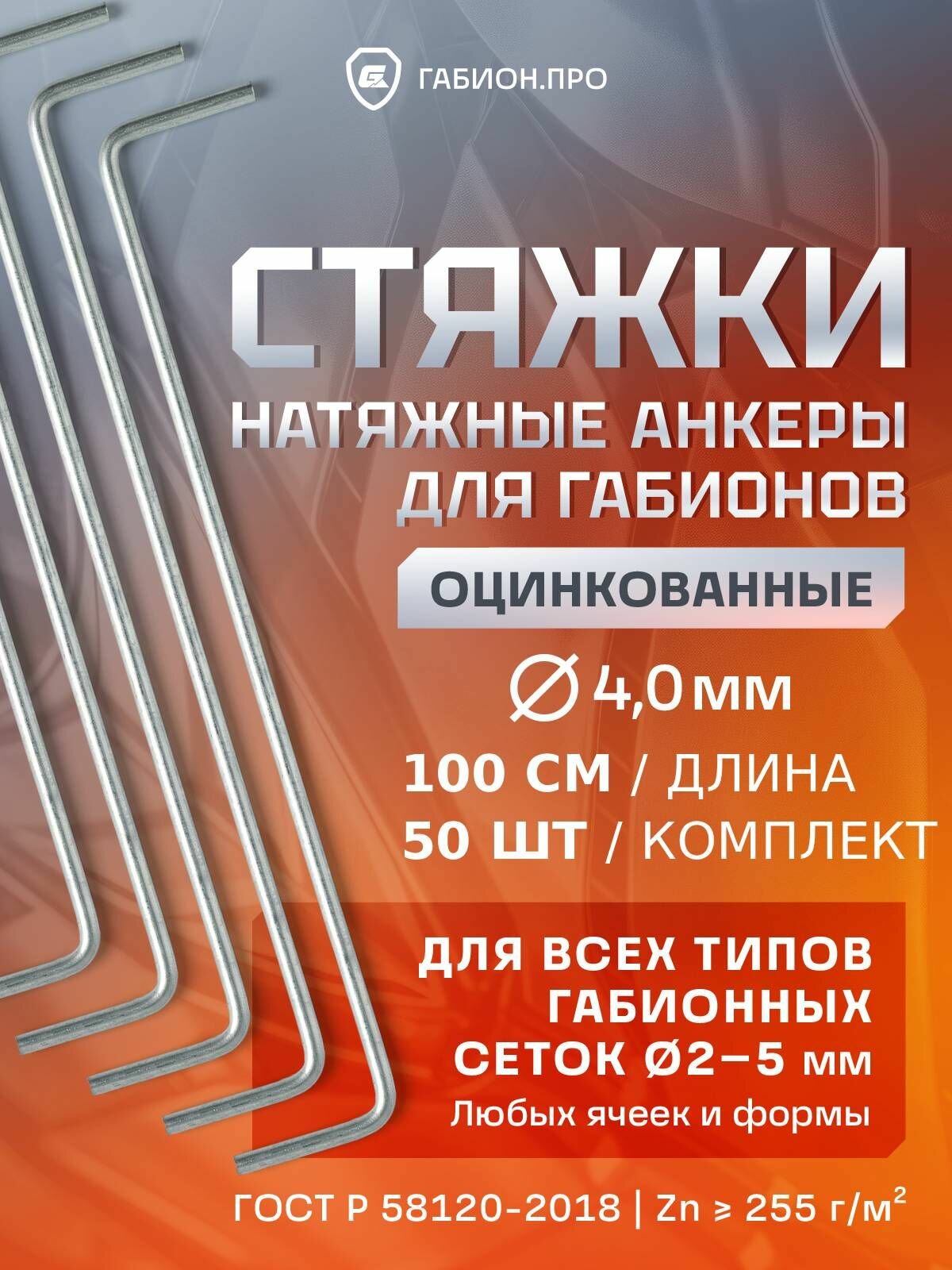 Стяжки для габионов габион PRO, оцинкованные, длина 1000мм - 50 шт