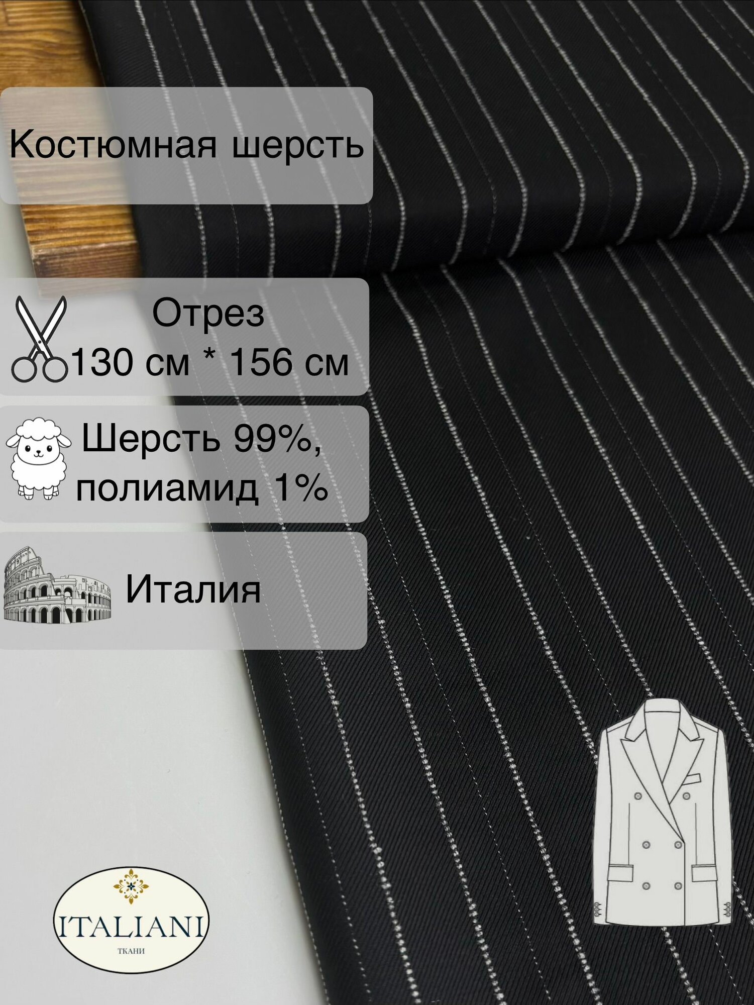 Костюмная шерсть/шерсть 99%, полиамид 1%/130 см*156 см/Италия