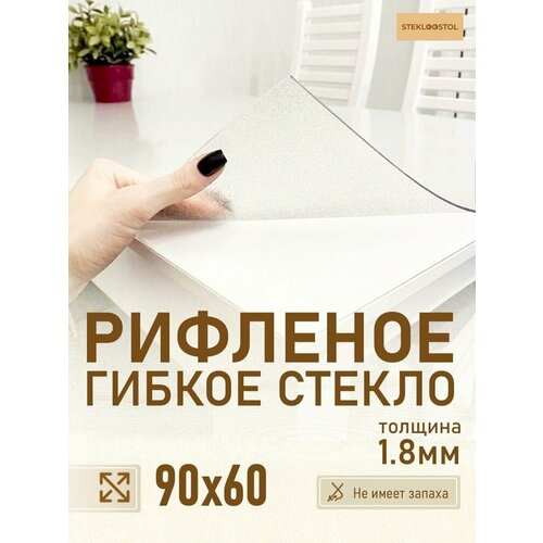 Рифленая прозрачная скатерть на стол