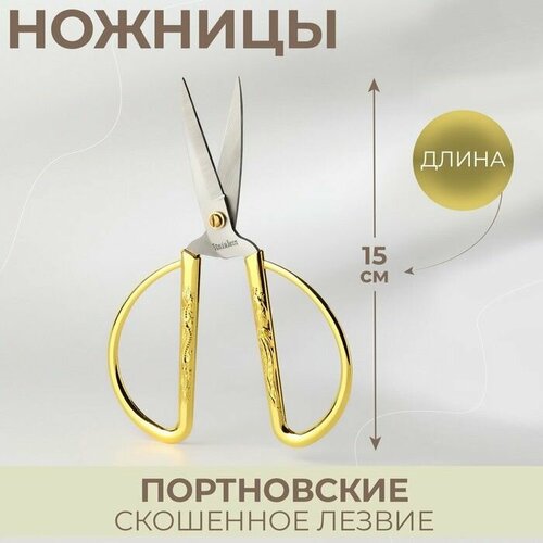 Ножницы портновские, скошенное лезвие, 6