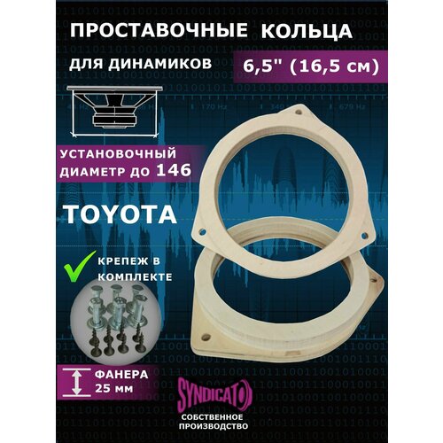 Проставки под динамики колонки 16 - 165 для TOYOTA С крепежом в комплекте 52000₽