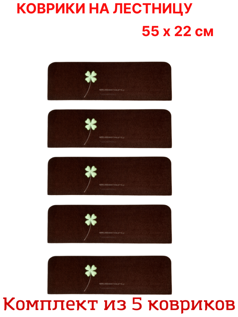 Набор ковриков на ступени для лестницы цвета шоколада, 5 штук 55х22 см, с клевером, KF.