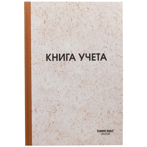 Книга учета 96 л., клетка, твердая, типографский блок, нумерация, А4 (200х290 мм), офисмаг, 130176