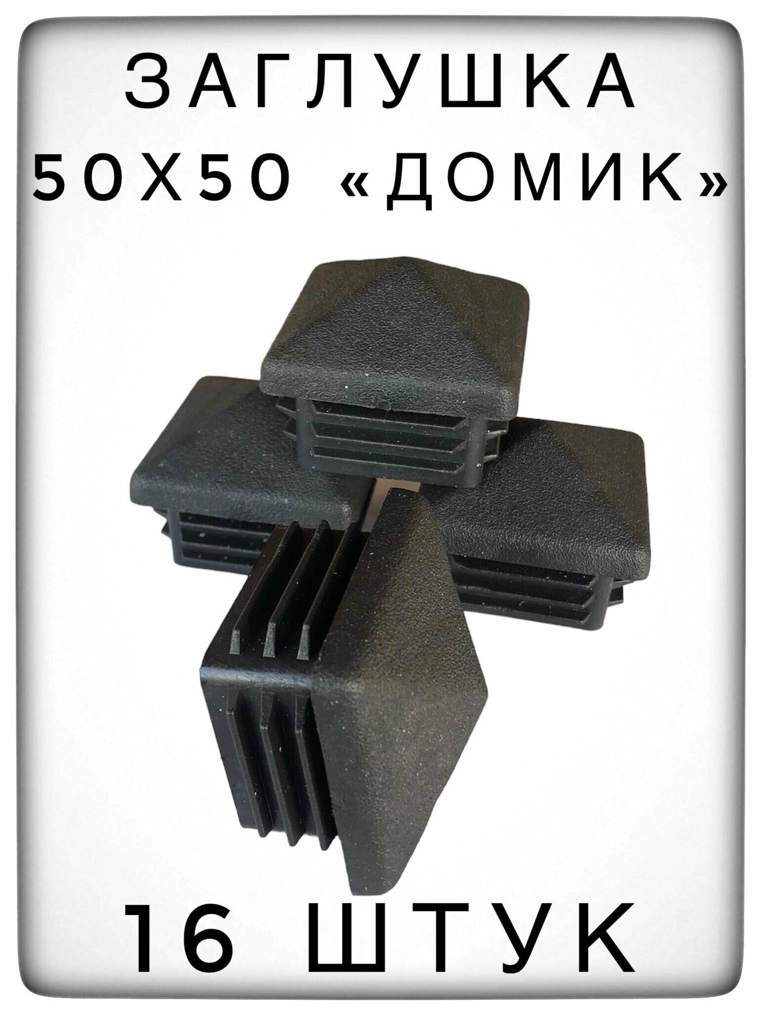 Заглушка 50х50 