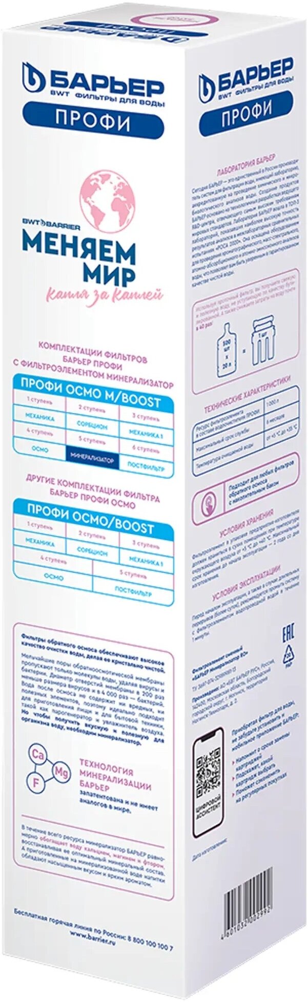 Комплект картриджей Барьер Минерализатора RO (р351р01)