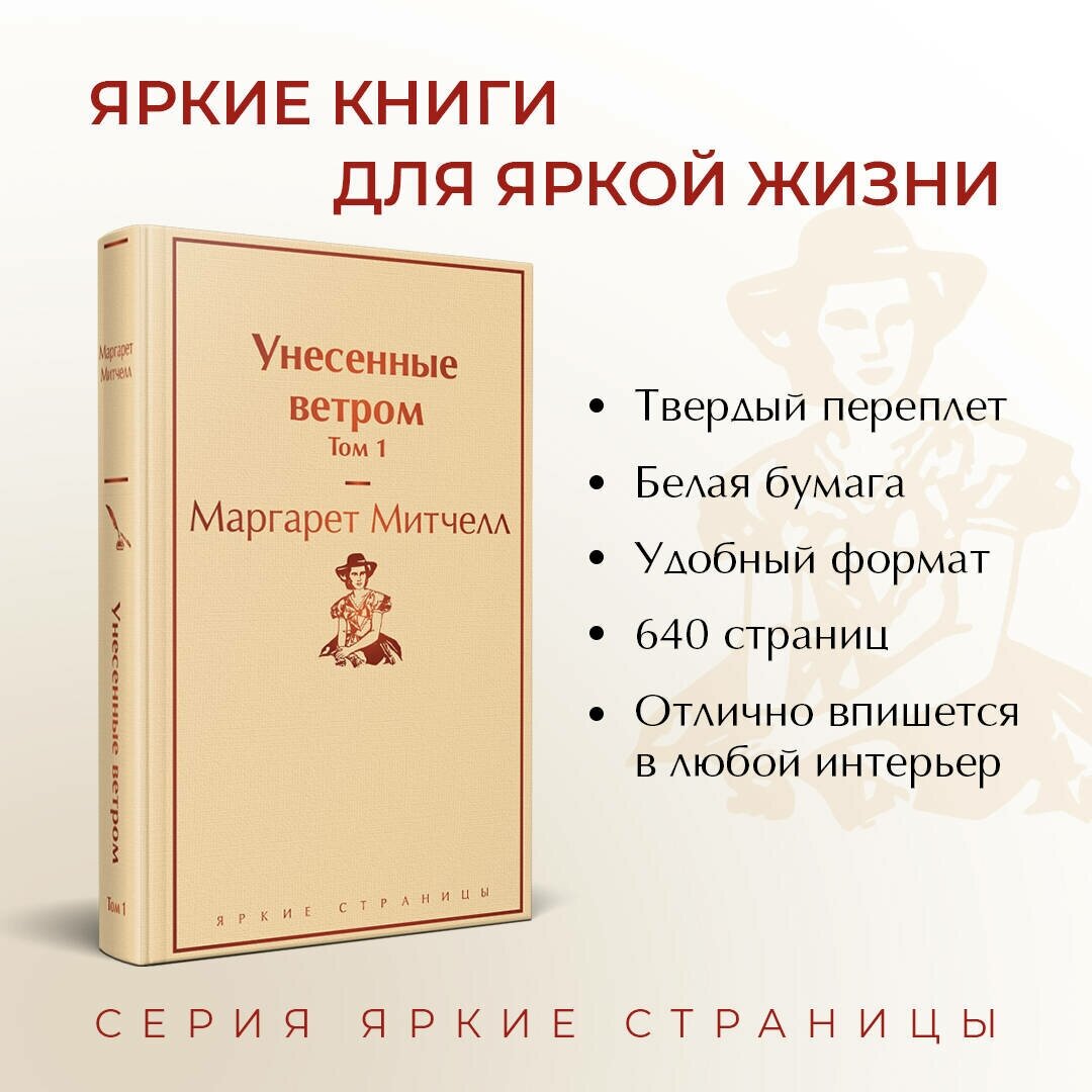 Унесенные ветром. Том 1 (Маргарет Митчелл) - фото №2