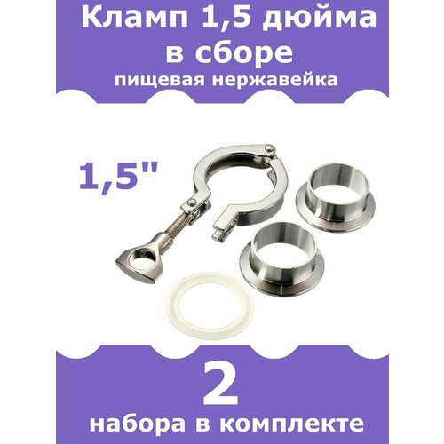 Кламп/хомут 1,5 дюйма в сборе, 2 комплекта