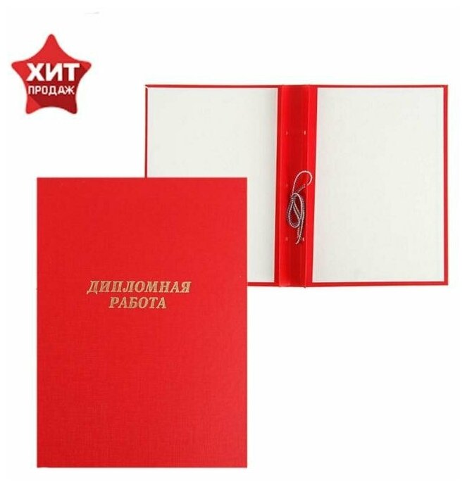 Папка б/в "Дипломная работа" А4 гребешки/сутаж, (без бумаги) 10ДР01 красная 7121218
