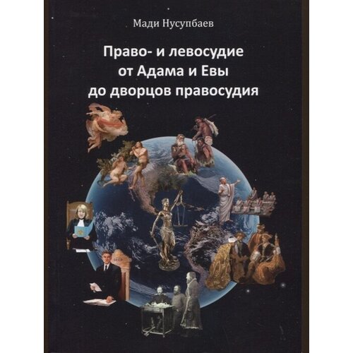 Право- и левосудие от Адама и Евы до дворцов правосудия