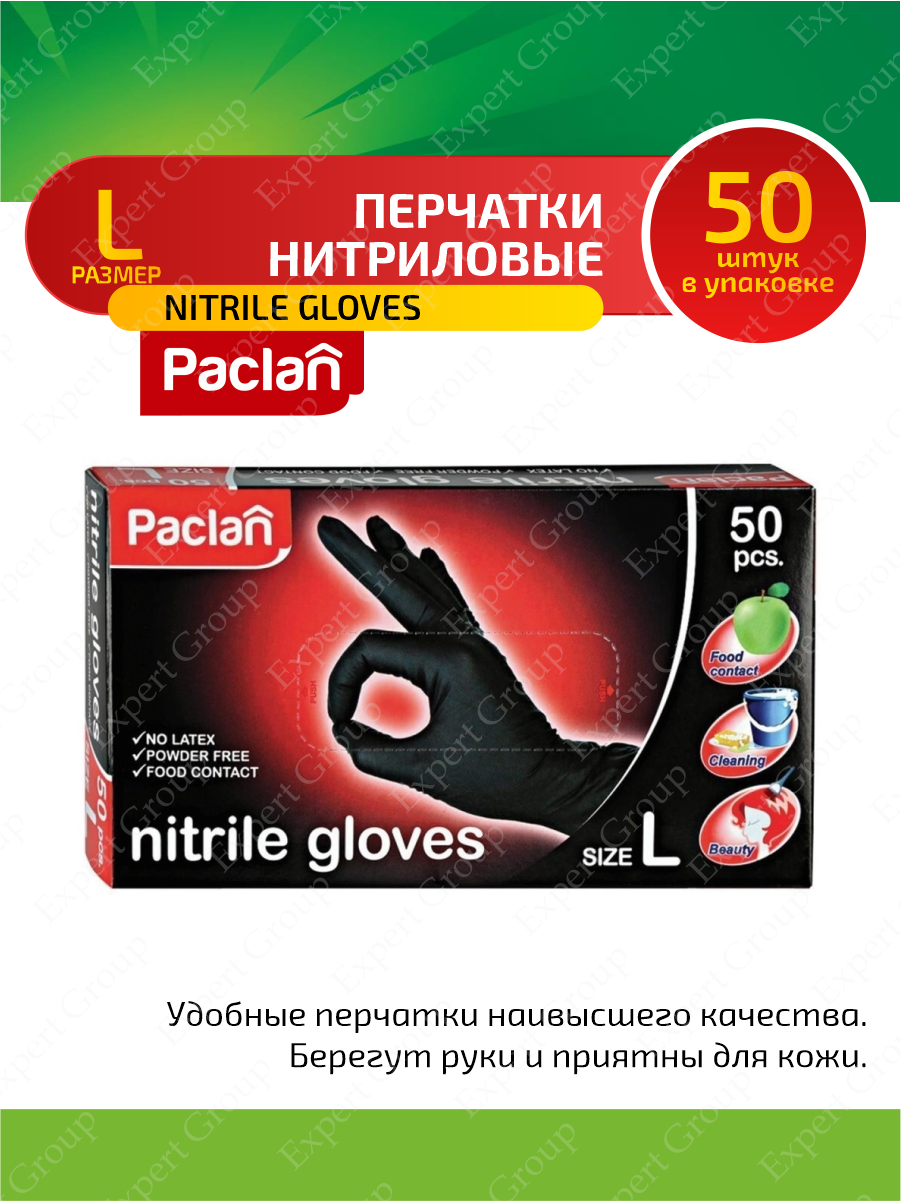 Paclan Перчатки нитриловые черные (L) 50 шт/упак.