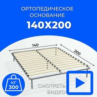 Кровать 140х200 ортопедическое основание