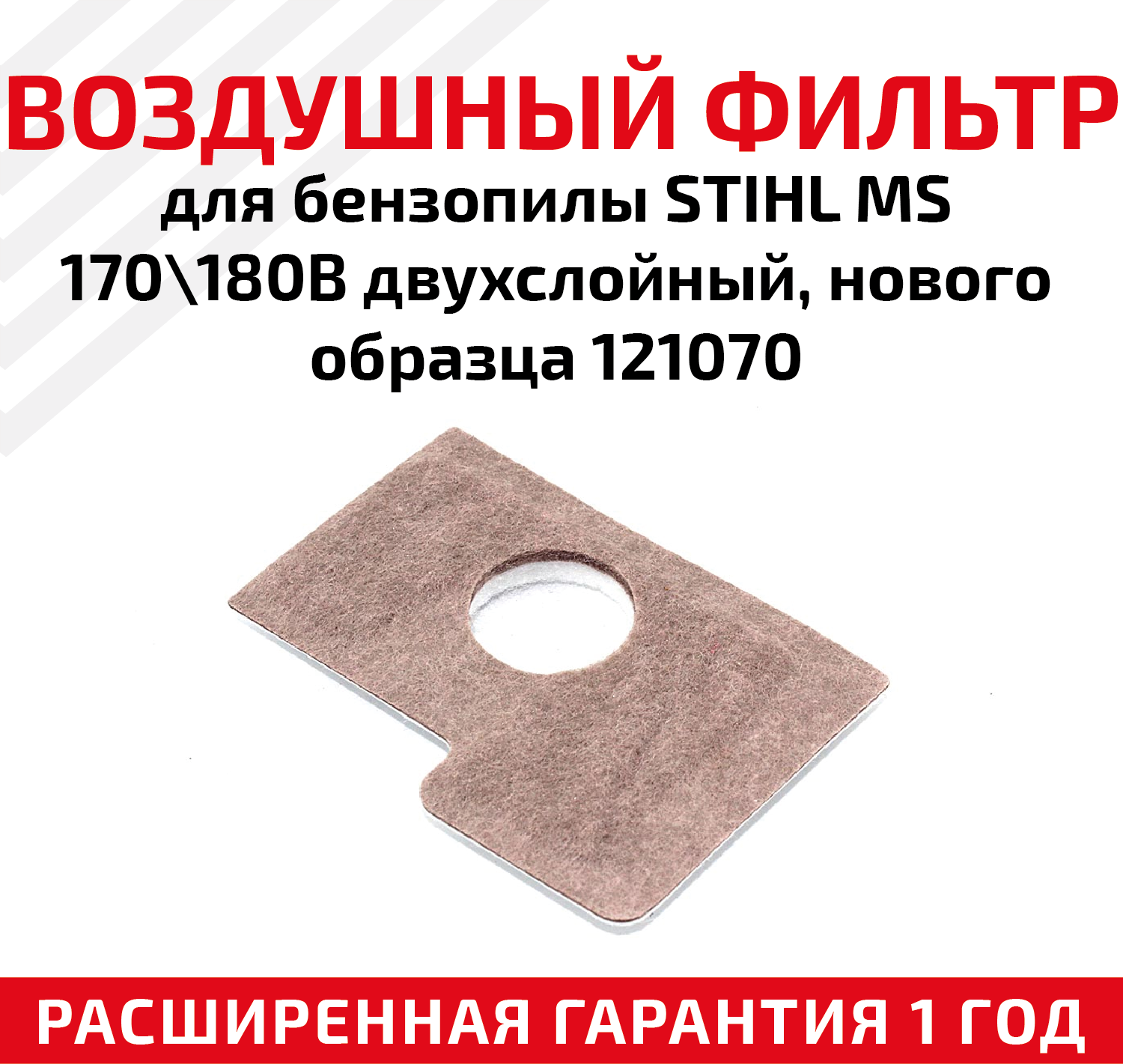 Фильтр воздушный для бензопилы (цепной пилы) Stihl MS 170/180B двухслойный нового образца 121070