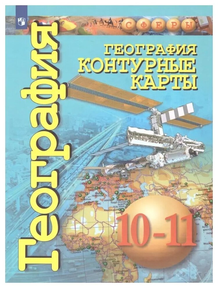 Контурные карты 10-11 кл. География. Базовый уровень. Сферы