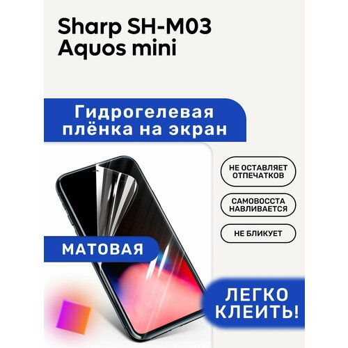 Матовая Гидрогелевая плёнка, полиуретановая, защита экрана Sharp SH-M03 Aquos mini