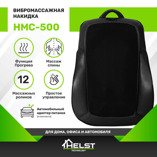 Массажная подушка HELST HMC-500BK