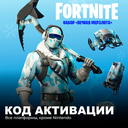 Набор Вечная мерзлота + 1000 Vbucks для игры Fortnite электронный ключ Аргентина