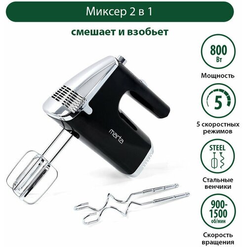 Миксер MARTA MT-MX1516A, черный жемчуг