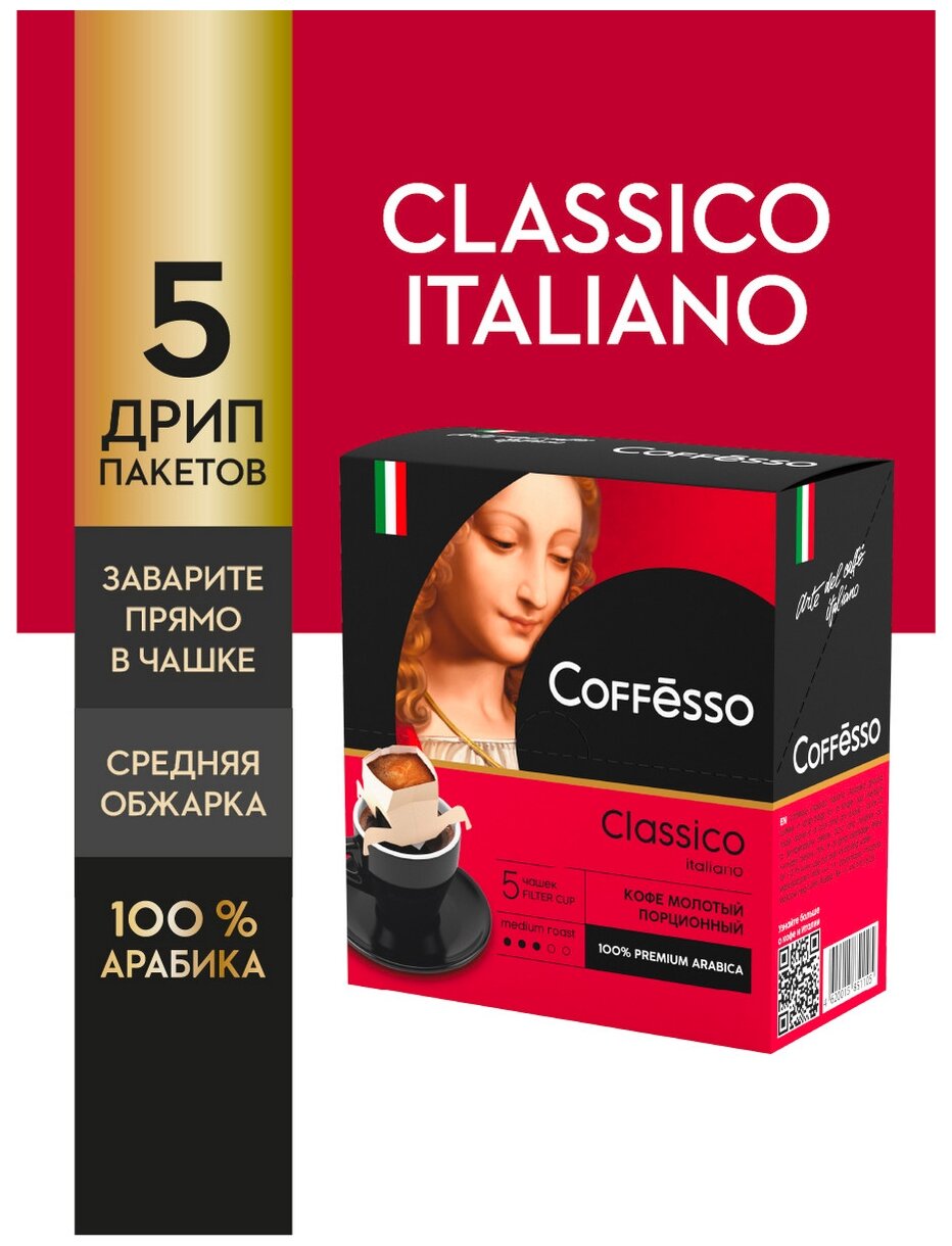 Кофе Coffesso "Classico Italiano", молотый, 45 гр, 5 сашетов