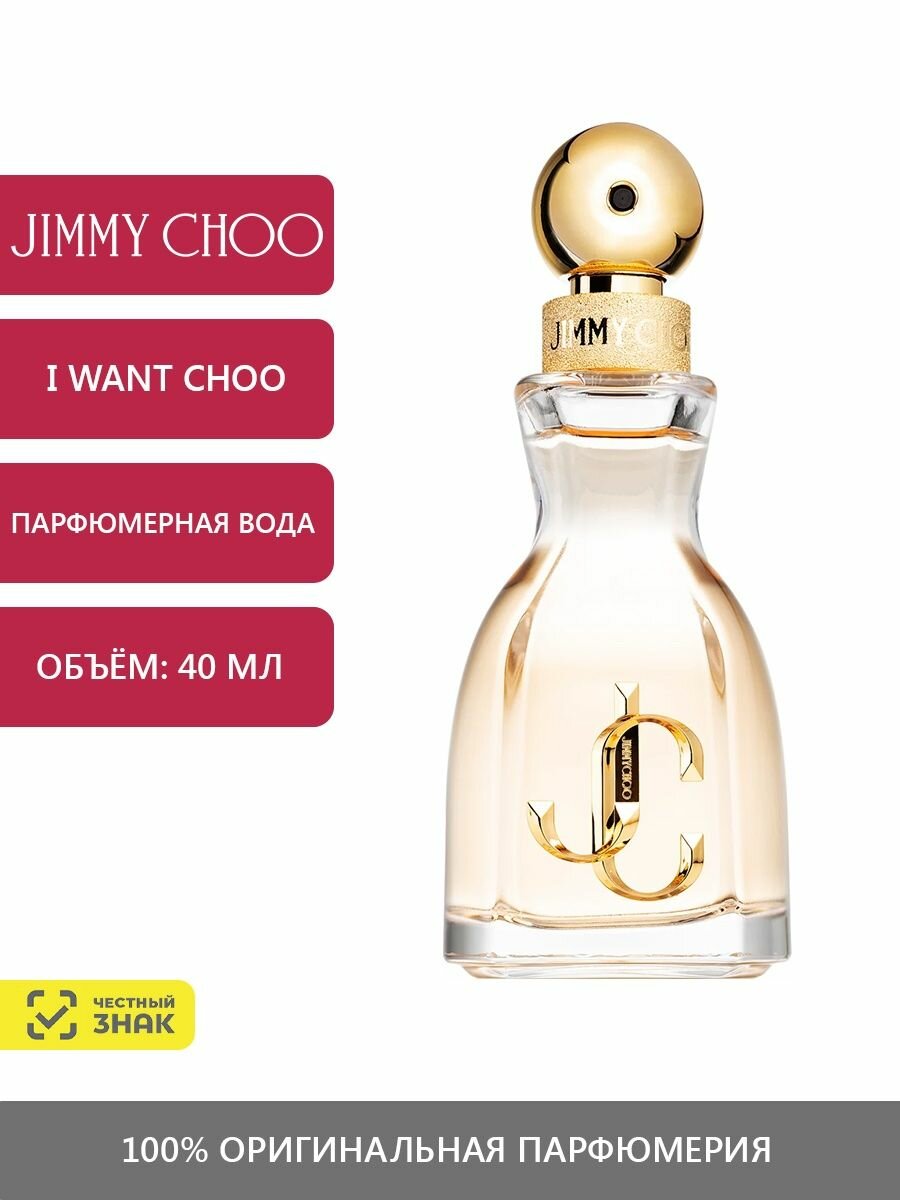 Парфюмерная вода Jimmy Choo I Want Choo 40 мл.