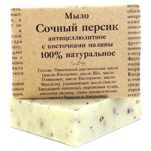 Мыло “Сочный персик”, с косточками малины, аромат апельсина и лаванды, 100 % натуральное, 110 г.