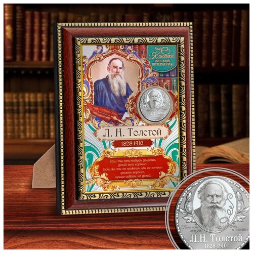 Подарочное панно с монетой "Л. Н. Толстой"