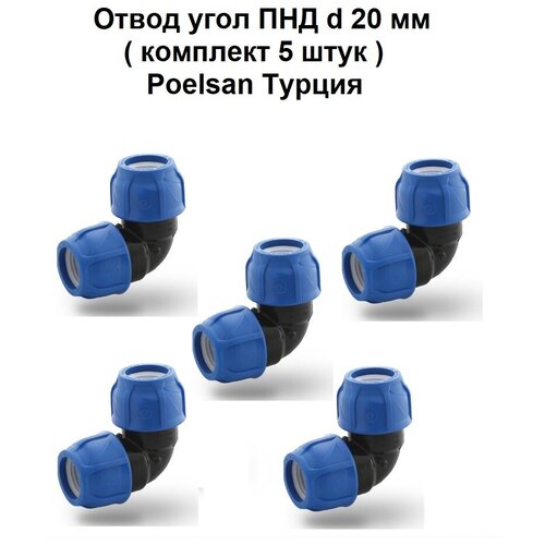 Отвод угол ПНД d 20 мм ( комплект 5 штук ) голубой Poelsan Турция отвод пнд d 20 мм угол компрессионный фитинг для полиэтиленовой трубы poelsan турция