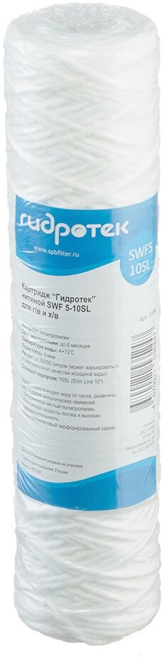 Картридж фильтра Гидротек SWF для горячей и холодной воды нитяной 5 мкм 10SL