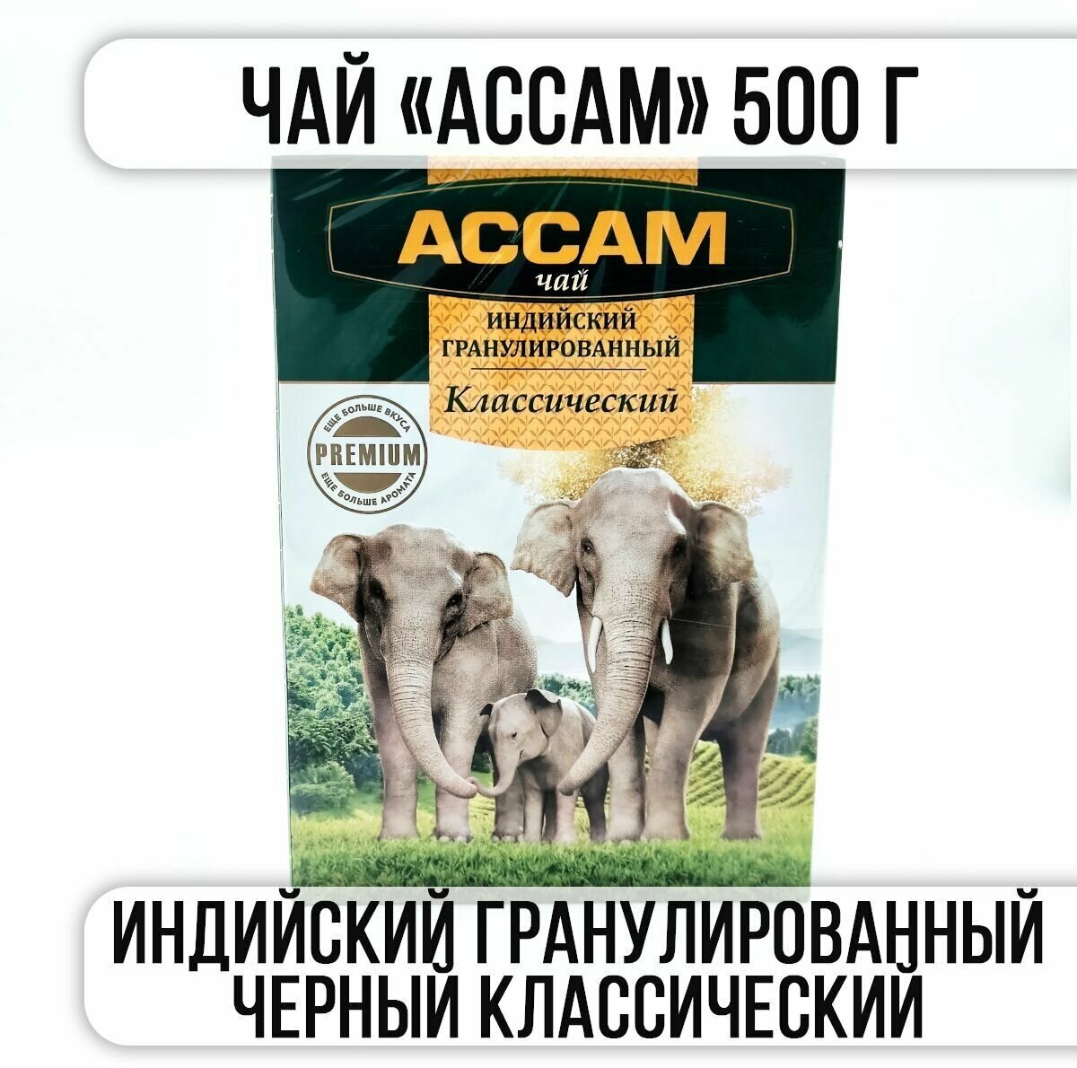 Чай черный индийский Premium 500 гр - фотография № 4