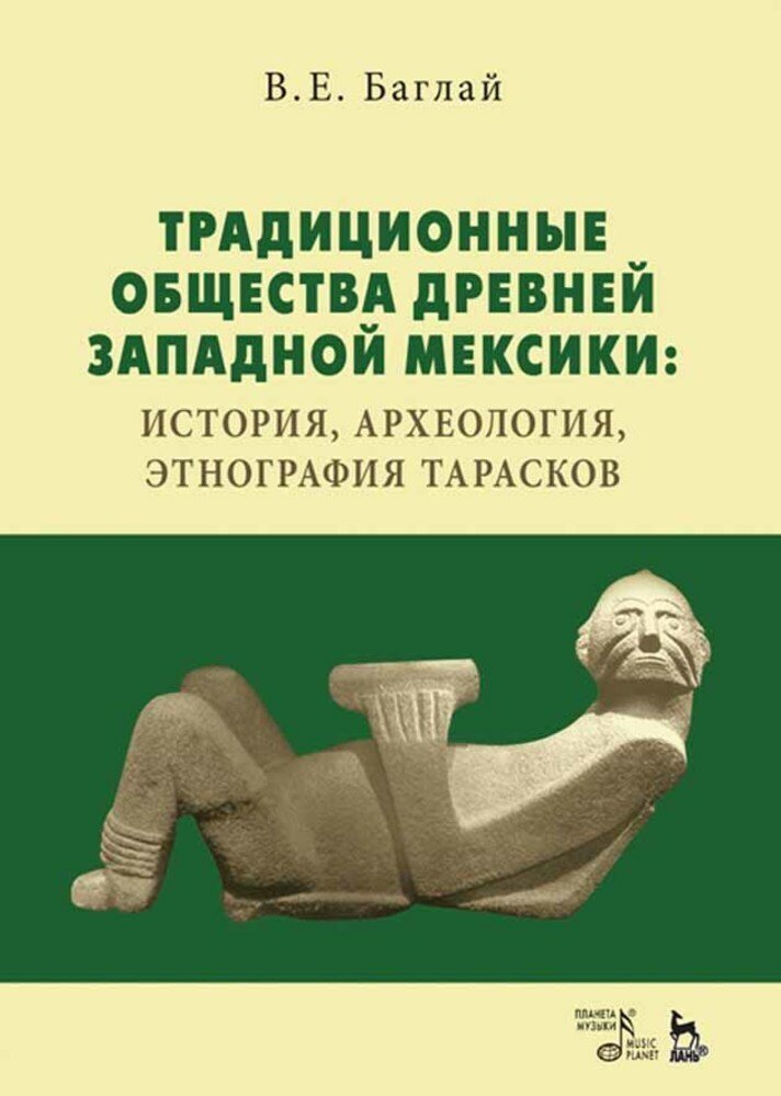 Традиционные общества Древней Западной Мексики: история, археология, этнография тарасков. Монография - фото №2