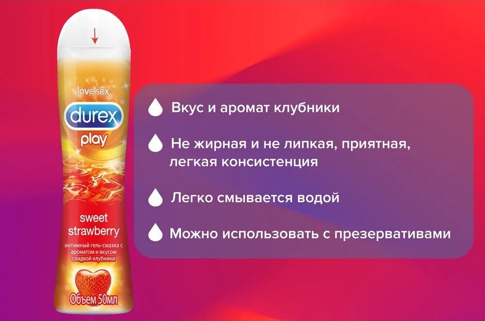 Гель-смазка Play Sweet Strawberry Durex/Дюрекс 100мл Рекитт Бенкизер Хелскэар ЮК Лтд - фото №13