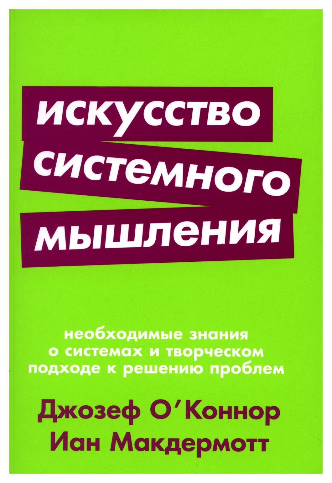 Искусство системного мышления: Необходимые знания о системах и творческом подходе к решению проблем