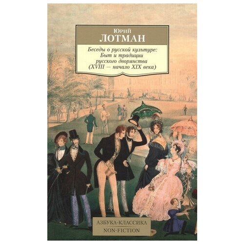 Беседы о русской культуре. Быт и традиции русского дворянства. XVIII-начало XIX века