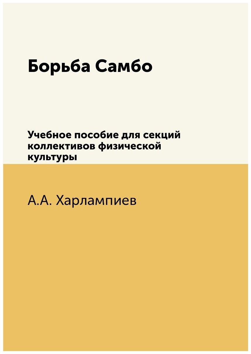 Борьба Самбо. Учебное пособие для секций коллективов физической культуры