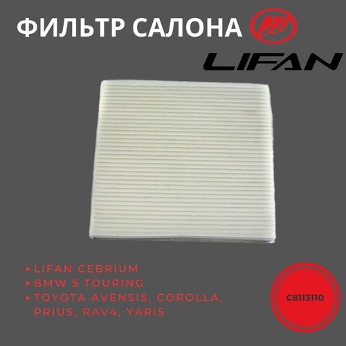 Фильтр салонный LIFAN Cebrium, BMW 5 Touring, TOYOTA Avensis, Corolla, Prius, Rav4, Yaris / C8113110