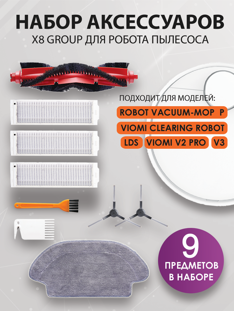 Комплект щеток и фильтров Х8group для робот пылесоса Robot Vacuum-Mop P 2S, Mijia LDS Vacuum Cleaner, Viomi V2 V2 pro V3 SE, 9 шт