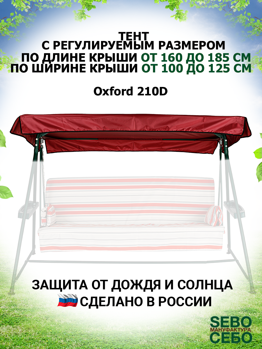 Тент-крыша для садовых качелей (длина 160-185 см/ширина 100-125 см) из водоотталкивающей ткани, бордовый, универсальный