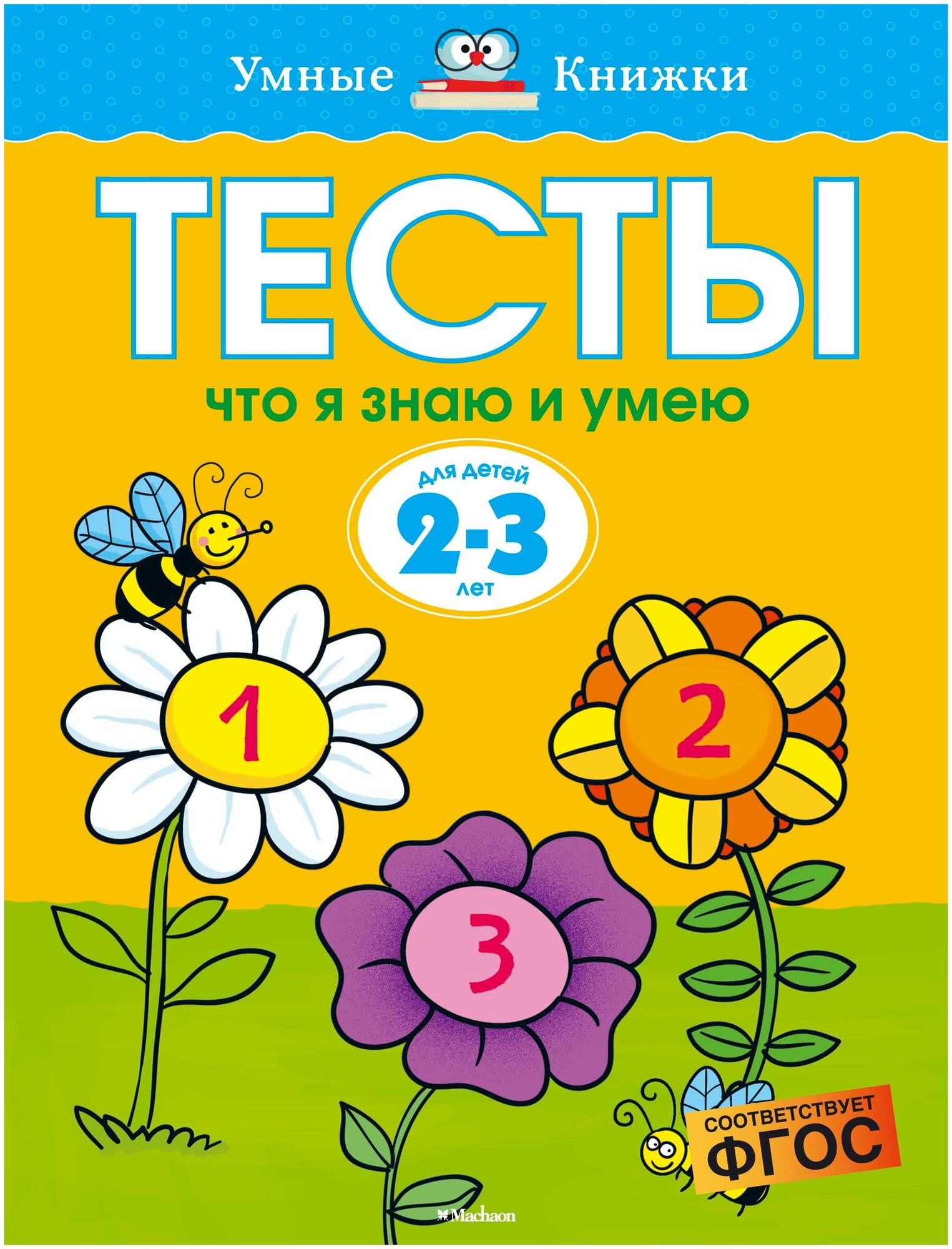 Тесты. Что я знаю и умею. Для детей 2-3 лет - фото №7