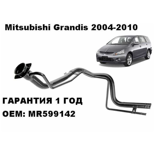 Горловина бензобака Mitsubishi Grandis 2004-2010