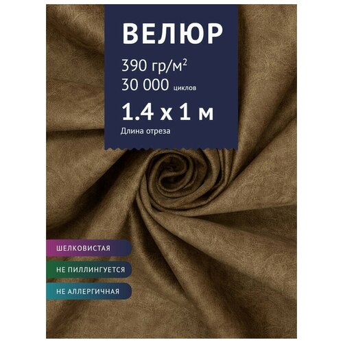 Ткань мебельная Велюр, модель Лиссабон, цвет: Каппучино (2), отрез - 1 м (Ткань для шитья, для мебели) ткань мебельная велюр модель дорес цвет каппучино 29 отрез 1 м ткань для шитья для мебели
