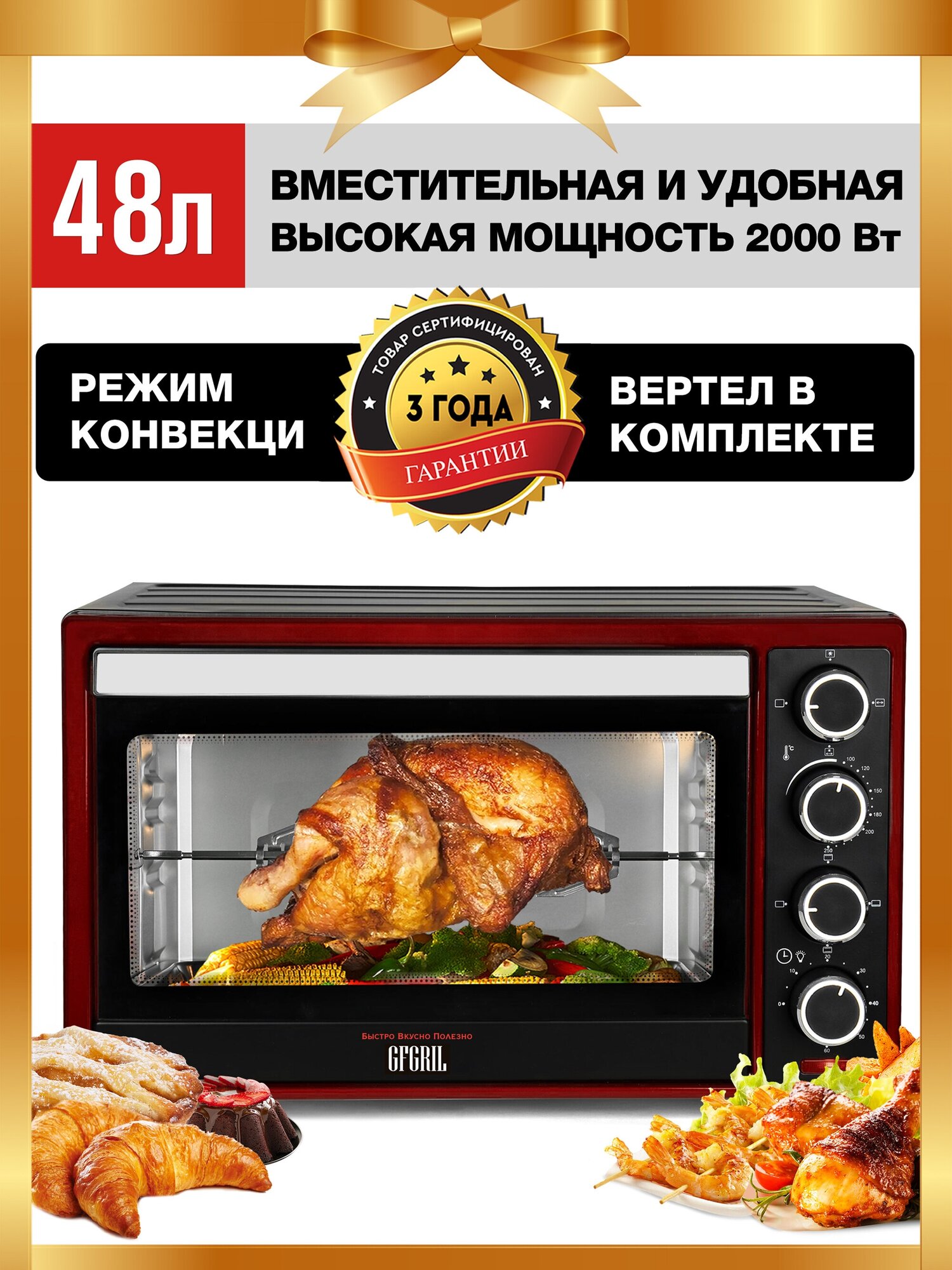 Многофункциональная мини-печь GFGRIL GFO-48BR, 48л, конвекция, вертел, антипригарное покрытие