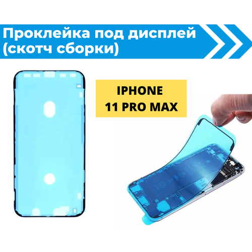 Проклейка дисплея (Скотч сборки) для iPhone 11 pro max водонепроницаемая черная