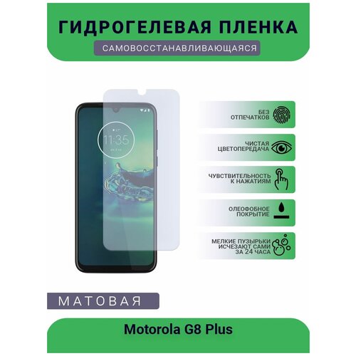 Гидрогелевая защитная пленка для телефона Motorola G8 Plus, матовая, противоударная, гибкое стекло, на дисплей гидрогелевая защитная пленка для телефона motorola one fusion plus матовая противоударная гибкое стекло на дисплей