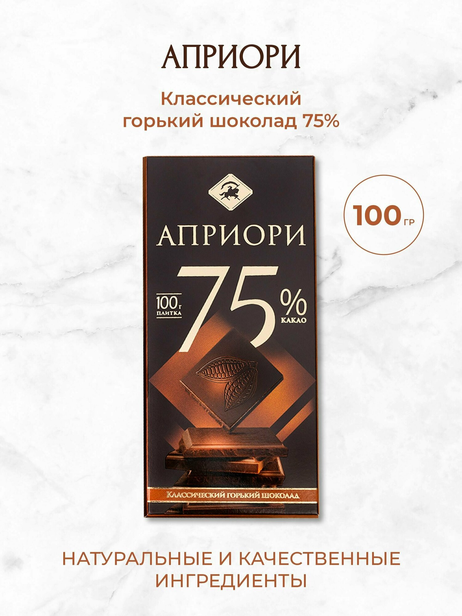 Шоколад горький Apriori 75% какао в тонкой плитке 100г