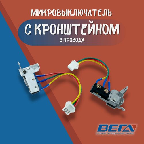 микровыключатель для газовой колонки универсальный на 3 провода с кронштейном креплением комплект 2 шт Микровыключатель для газовой колонки с кронштейном 3 провода универсальный