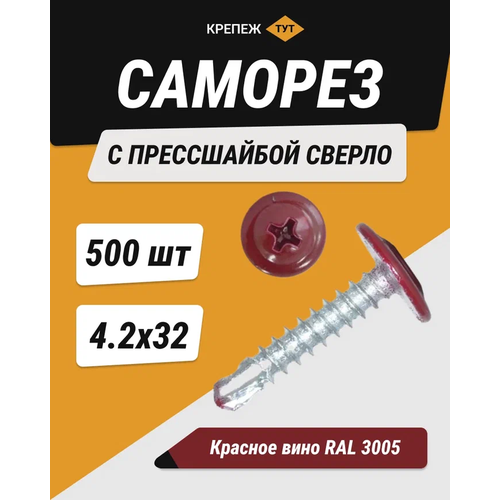 Саморез с прессшайбой сверло 4,2*32 красное вино RAL 3005 (500 шт.)