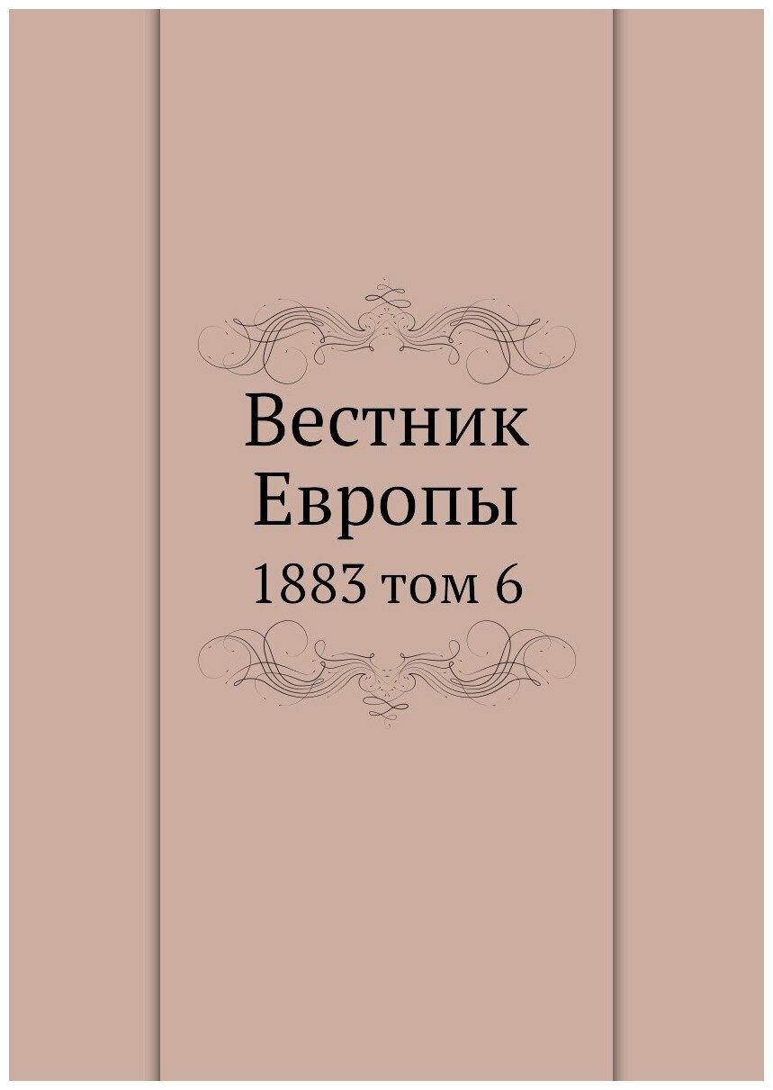Книга Вестник Европы. 1883 том 6 - фото №1